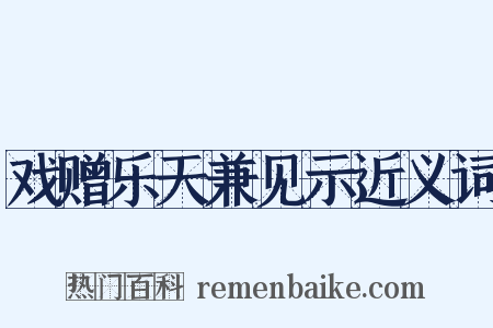戏赠乐天兼见示近义词是什么意思的图片